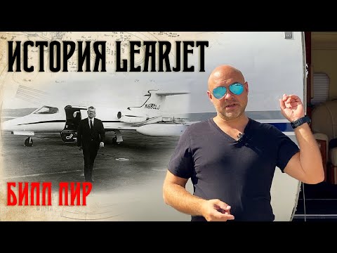 Видео: 110. История фирмы Learjet и его создателя Билла Лира (Bill Lear)