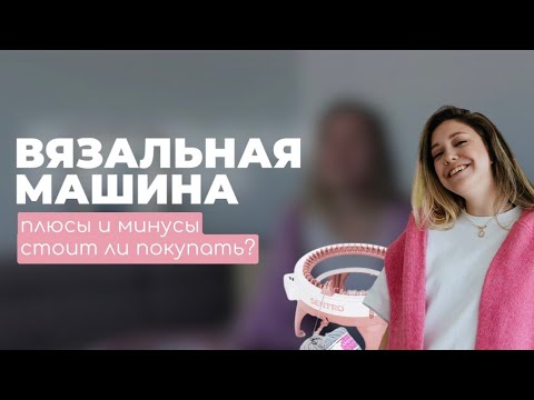 Видео: ВЯЗАЛЬНАЯ МАШИНА SENTRO/ADDI: обзор, плюсы и минусы, стоит ли покупать, что можно связать