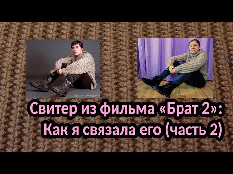Видео: Свитер из фильма "Брат 2": Как я связала его (часть 2).