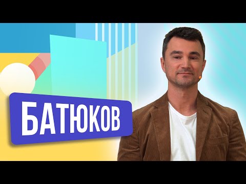 Видео: Дмитрий Батюков. ШОУ ПОДЪЕМ!