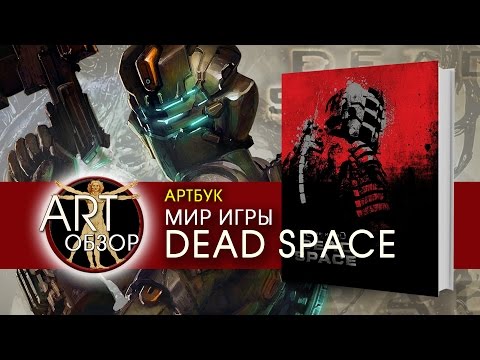 Видео: ART-обзор - Мир игры Dead Space (Artbook) [RU]
