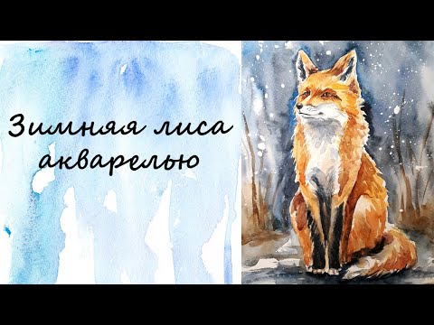 Видео: Зимняя лиса акварелью