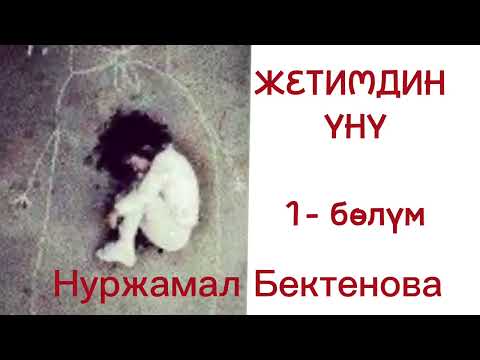 Видео: ЖЕТИМДИН ҮНҮ / Нуржамал Бектенова / аудио китеп