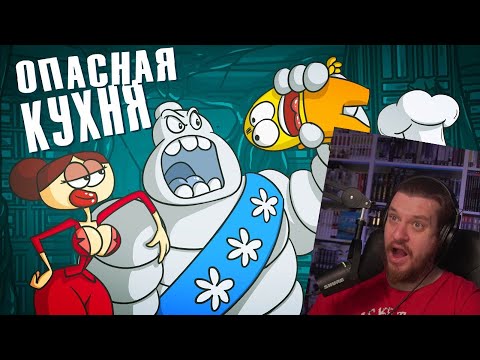 Видео: Вкусная еда, которая может вас съесть. (Анимация) | РЕАКЦИЯ НА ДОКТОРА ГНУСА