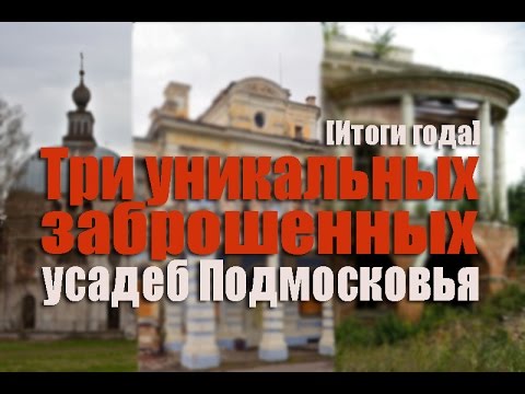 Видео: Топ 3 уникальных заброшенных усадеб Подмосковья [Итоги года]