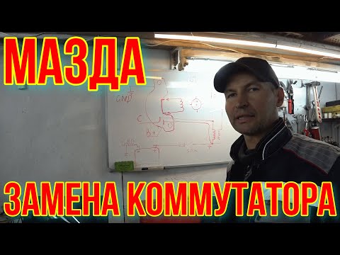 Видео: МАЗДА ПЕРЕХОДКА НЕ ЗАВОДИТСЯ. ЗАМЕНА КОММУТАТОРА.