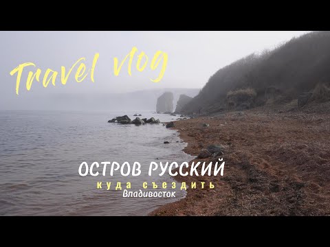 Видео: ГДЕ ОТДОХНУТЬ ВО ВЛАДИВОСТОКЕ | остров Русский куда сходить | ОСТРОВ ШКОТА