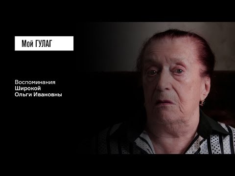 Видео: Широкая О.И.: «Когда меня закрыли на Лубянке, я выдохнула» | фильм #109 МОЙ ГУЛАГ