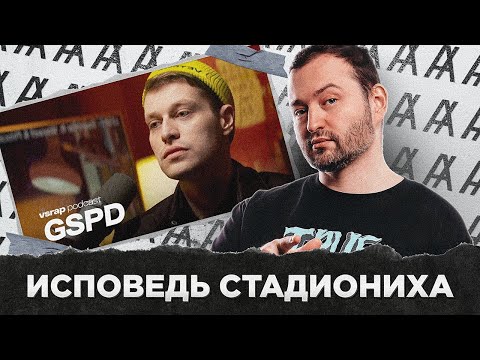 Видео: ИСПОВЕДЬ СТАДИОНИХА