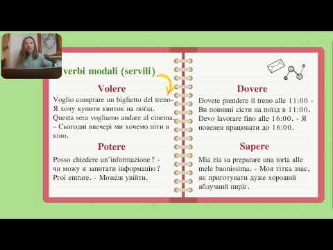 Видео: Італійська мова для початківців/№13/Модальні (службові) дієслова/I verbi modali (i verbi servili).
