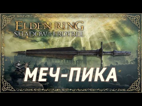 Видео: СИЛЬНЫЙ УРОН ЗА ОДИН УДАР! МЕЧ-ПИКА В Elden Ring Shadow of the Erdtree (имба)