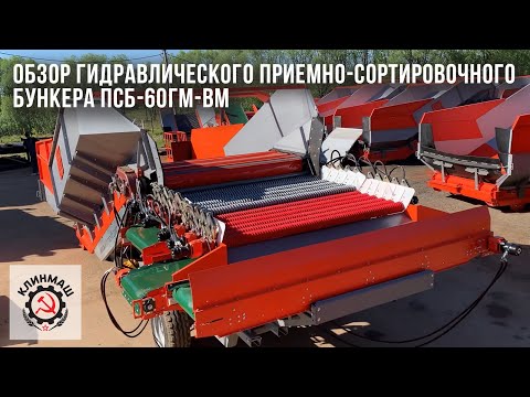 Видео: Обзор гидравлического приемно-сортировочного бункера ПСБ-60ГМ-ВМ