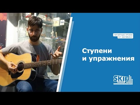 Видео: Ступени и упражнения | Гитарные уроки | SKIFMUSIC.RU