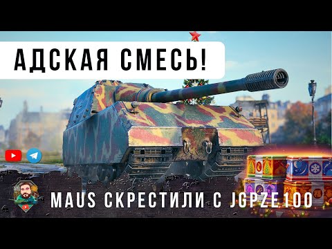 Видео: ШОК! БЕЗУМНАЯ МАШИНА ИЗ КОРОБКИ! СМЕСЬ ЯГИ И МАУСА КРУШИТ РАНДОМ МИРА ТАНКОВ!