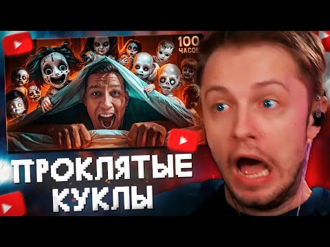 Видео: СТИНТ СМОТРИТ: 3 НОЧИ с ПРОКЛЯТЫМИ КУКЛАМИ в закрытом доме