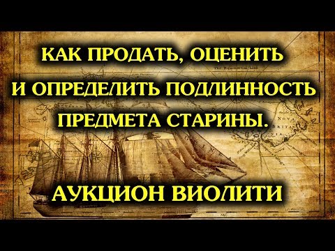 Видео: VIOLITY. Как продать лот, оценить и определить подлинность на аукционе антиквариата Виолити!