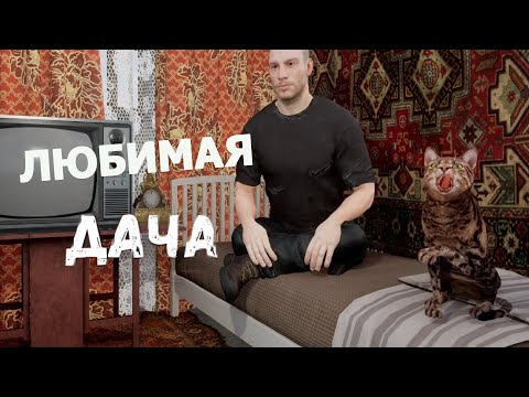 Видео: В ЭТОТ РАЗ ВСЁ ОК) ► ДАЧА #3