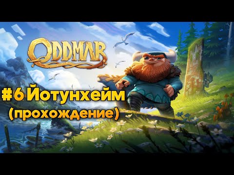 Видео: Oddmar: #6 Йотунхейм 5-6 (прохождение)