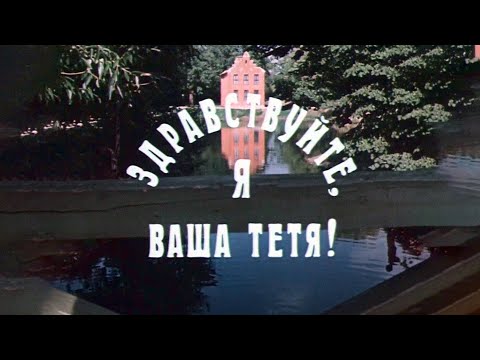 Видео: "Здравствуйте, я ваша тетя!". Художественный фильм (Экран, 1975)