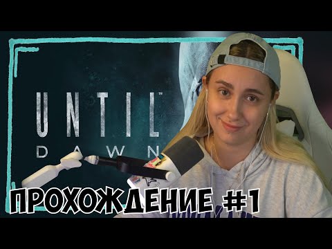 Видео: КСЮША ИГРАЕТ В UNTIL DAWN #1