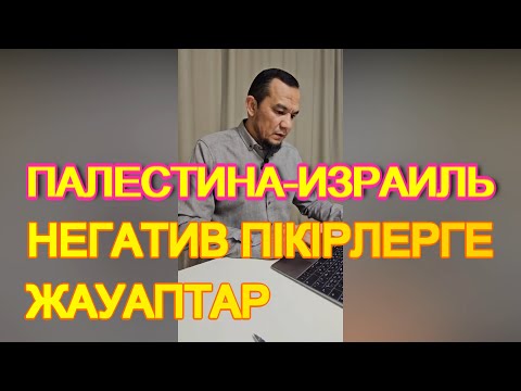 Видео: Палестина мен Израиль қақтығысы жайылы видеодағы негатив пікірлерге жауаптар - Дарын Мубаров