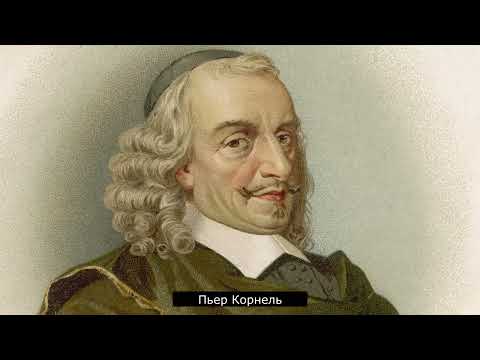 Видео: Литературный экскурс «Отец французской трагедии – Пьер Корнель»