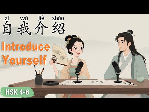 Видео: HSK 4–6｜Как представиться на китайском языке естественно и уверенно! #learnchinese