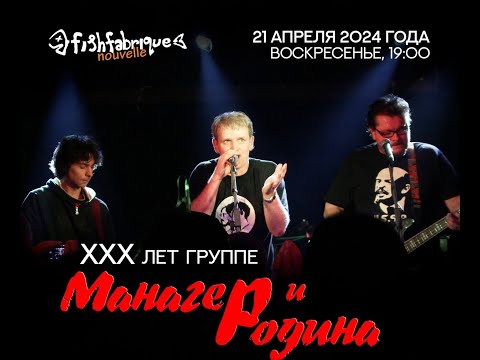 Видео: Манагер и Родина - 21.04.2024@Fish Fabrique. Петербург