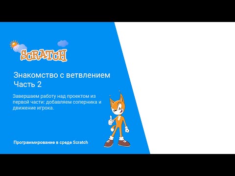 Видео: Scratch. Знакомство с ветвлением. Часть 2