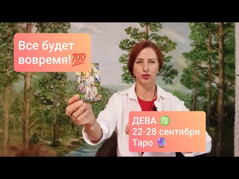 Видео: ДЕВЫ♍22-28 сентября🤩Прочь ограничения!💫🙏🏻 #тародева #деваонлайн 