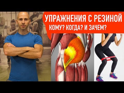 Видео: Упражнения с резинкой, в чем их суть ?!