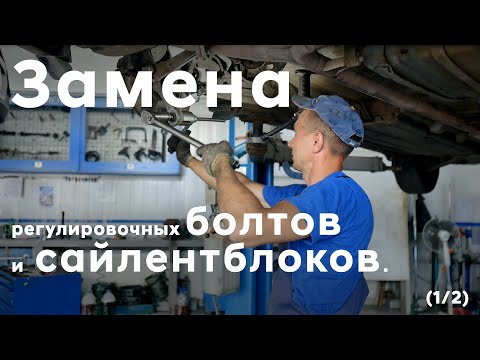 Видео: i40/ Замена регулировочных болтов и сайлентблоков/ часть 1