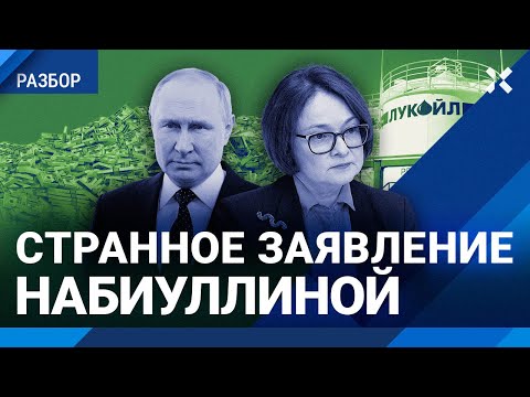 Видео: Дыра в логике Набиуллиной. «Лукойл» на продажу: срочно. Что будет с ценами. БЛАНТ об экономике