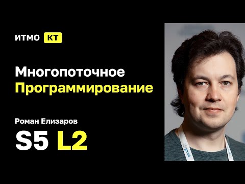 Видео: [s5 | 2025] Многопоточное Программирование 2025, Роман Елизаров, лекция 2