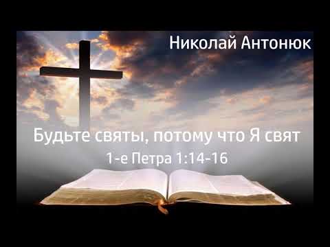 Видео: Будьте святы, потому что Я свят - Николай Степанович Антонюк #Проповедь #МСЦЕХБ