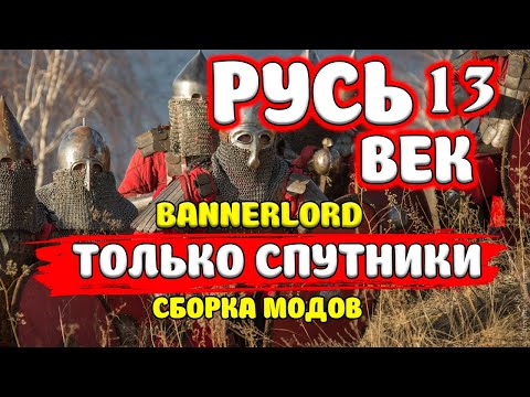 Видео: КОМПАНИЯ ЗА РУСЬ В Mount & Blade 2: Bannerlord