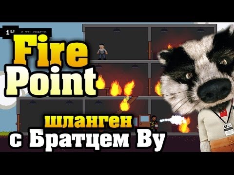 Видео: Fire Point - пожаротушение с Братцем Ву