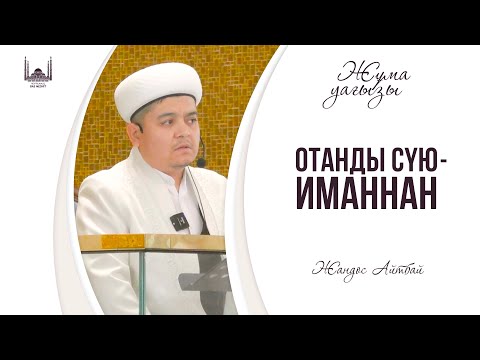 Видео: Отанды сүю - иманнан / ЖАНДОС АЙТБАЙ / ЖҰМА уағызы 25.10.2024