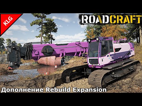 Видео: RoadCraft ► СТРОИМ ДОРОГИ ► НОВАЯ КАРТА ЭРОЗИЯ