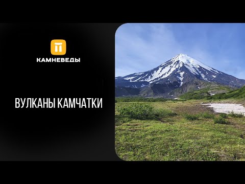Видео: Вулканы Камчатки