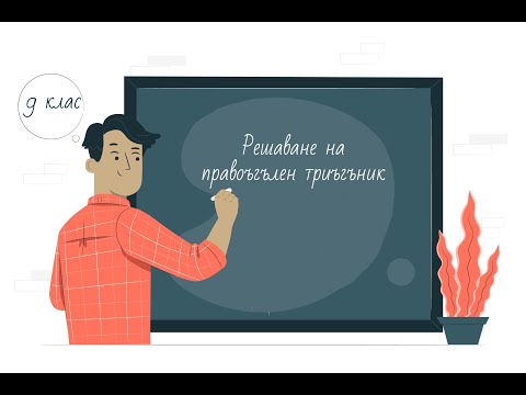 Видео: Решаване на правоъгълен триъгълник 9 клас