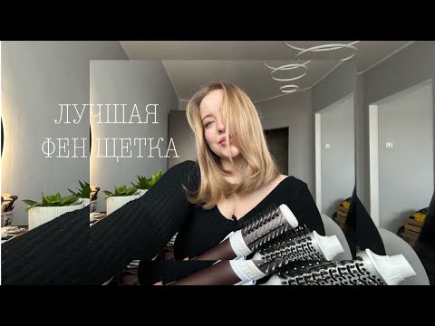 Видео: КАКУЮ ЛУЧШЕ ВЫБРАТЬ ФЕН ЩЕТКУ? ПРИМЕР УКЛАДКИ.
