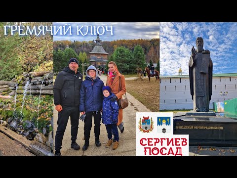 Видео: СЕРГИЕВ ПОСАД | ГРЕМЯЧИЙ КЛЮЧ