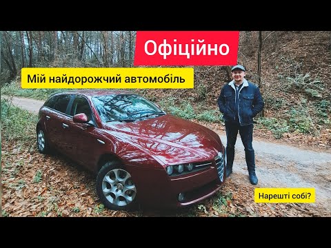Видео: Нарешті купив авто для себе. Мій найдорожчий автомобіль або Alfa Romeo 159, 2010 рік