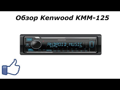 Видео: Обзор Kenwood KMM-125