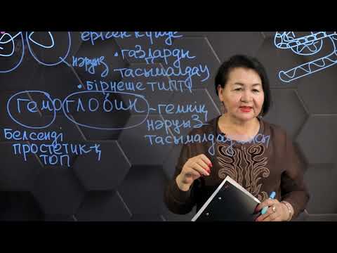Видео: Адам гемоглобині мен миоглобинінің құрылысы мен қызметі. 10 сынып.
