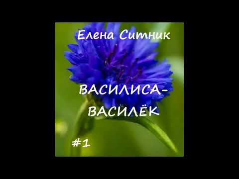 Видео: Елена Ситник ВАСИЛИСА-ВАСИЛЕК, часть 1