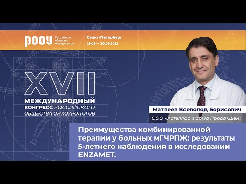 Видео: Преимущества комбинированной терапии мГЧРПЖ: результаты 5-летнего наблюдения в исследовании ENZAMET