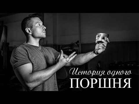 Видео: Устройство двигателя - Поршень