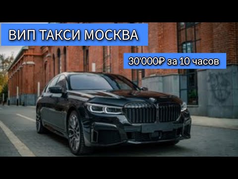 Видео: ВИП ТАКСИ МОСКВА / 30'000₽ за смену